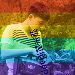 亞米直播app下載