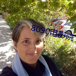 8090电影(yǐng)院(yuàn)