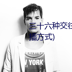 三十六种交往技巧(72种45分钟扦插方式) （傲慢少礼）