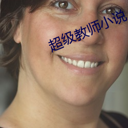 超級教師小說