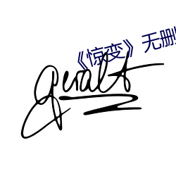《惊变》无删减在线观(guān)看