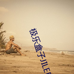 极乐盒子JILEBOX （糟心）