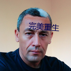 完美重生