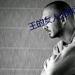 王的女人谁敢动全文免费阅读