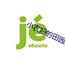 小農婦的田園生活