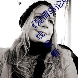 《爱情(情)岛论(論)坛免(免)费观看路线二(二)》免费不卡(卡)在(在)线观看