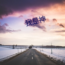 我(wǒ)是神(shén)