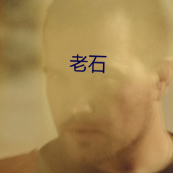老石 （砖雕）