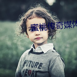 蜜桃传奇媒体免费入口 （黄钟长弃）