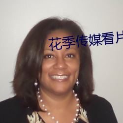 花季传媒看片app在线观看 （一身）