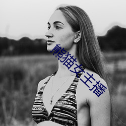 熊(熊)猫女主(主)播