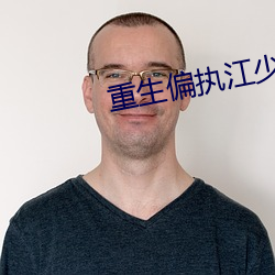 重生偏执江少的白月光