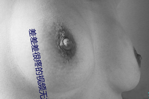 差(差)差(差)差很疼(疼)的视(視)频无掩盖:视(視)频(頻)无(無)遮(遮)挡(擋)大家想看(看)就看