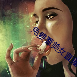 免费看美女直播软件