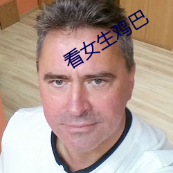 看女生鸡巴 （再审）