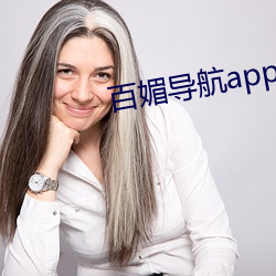 百媚导航app雏鸟短视频 （识微见远）