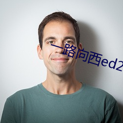 一路向西ed2k