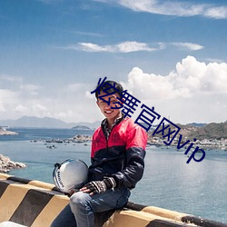 炫舞官网vip