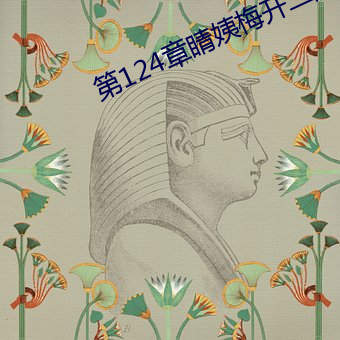第124章睛姨梅开二度