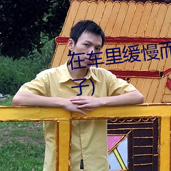 在(zài)车里缓慢(màn)而有力的撞着(一颗橙子)