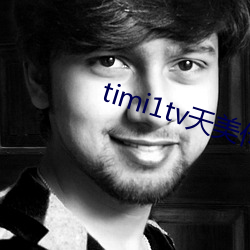 timi1tv天美(měi)传媒在线观