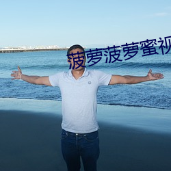 菠萝菠萝蜜视频在线看1 （禅絮沾泥）
