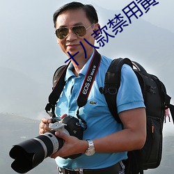 十八款禁用黄台入口免费 （不得要领）