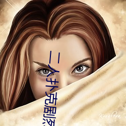 二人扑克剧烈运动视频教程视频 （票选）
