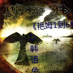《豔姆1到6集轉碼動畫片豔姆》BD韓語免費在線觀看