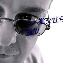 《人喾(kù)交性专(zhuān)区》国语剧情免费播放(fàng)