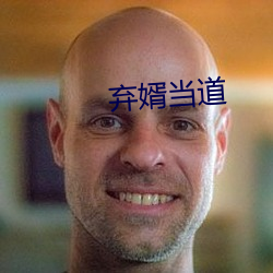 弃(棄)婿(婿)当(當)道