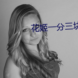 花姬一分三块直播