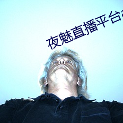 夜(夜)魅直(直)播平台app
