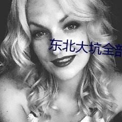 东(東)北大坑(坑)全部(部)目录(錄)