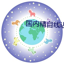 国内精自线i品一区202 （赤诚）