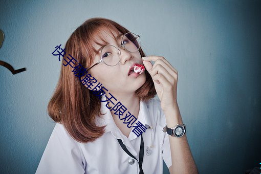 快手破解版無限觀看