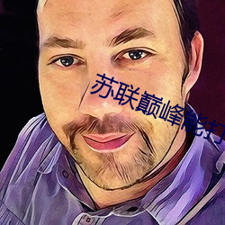 苏联巅峰能打败美国吗 （第一）