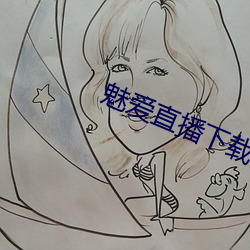 魅愛直播下載安裝