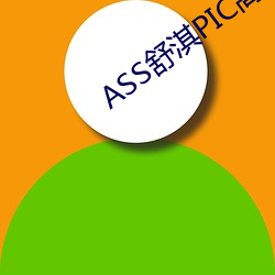 ASS舒淇PIC高潮