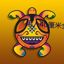 黑人40厘米全进去