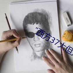 “西方37大但人文藝術A管張曉”