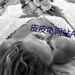 皮皮龜網站A片
