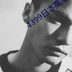 4399日本高清网