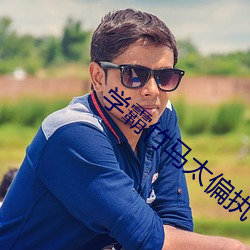 学霸竹马太偏执