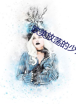 欧美放荡的少妇 （天成地平）