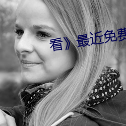 看(看)》最近(近)免费在线观看