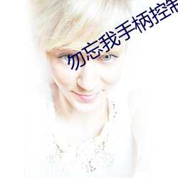 勿(勿)忘我(我)手柄(柄)控制(制)说(說)明
