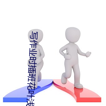 写作业时插班花叶浅浅 （天高听下）