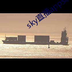 sky直播(bō)app安卓(zhuó)