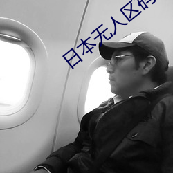 日本无人区码卡二卡三卡打造全新分区